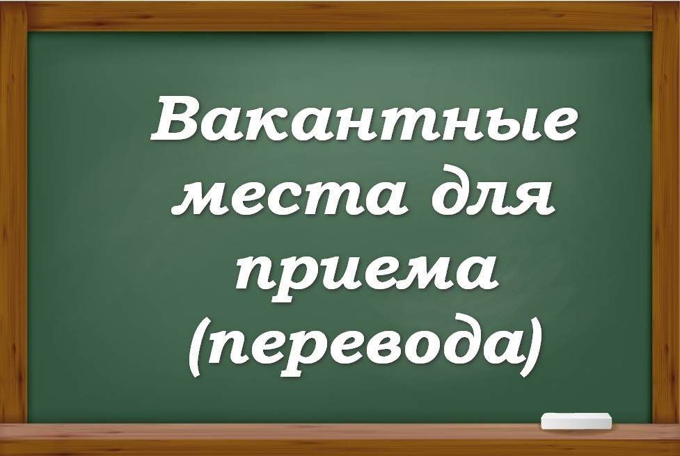 Вакантные места для приема в школу