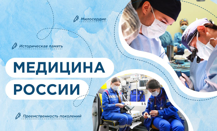 Разговоры о важном: Медицина в России.