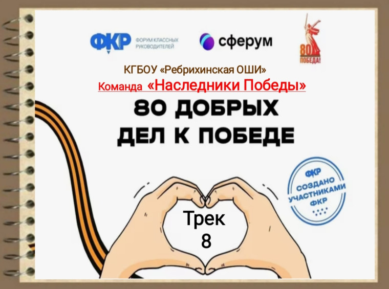 80 добрых дел.