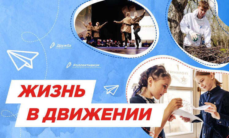 Разговоры о важном: Жизнь в Движении.